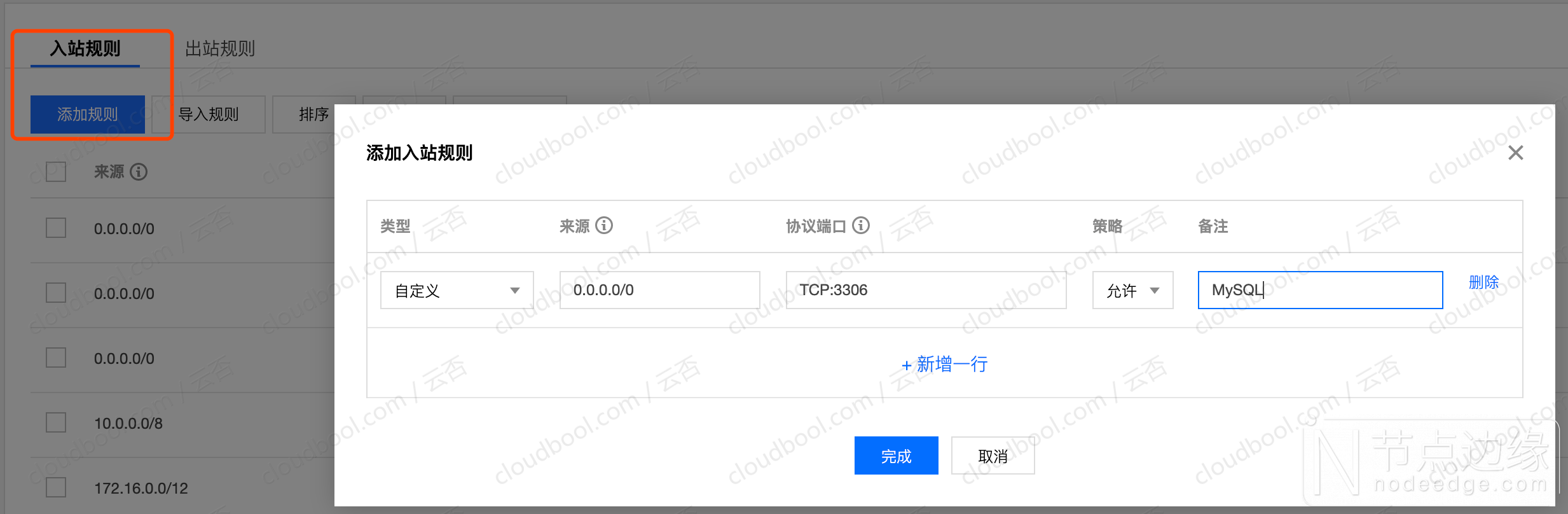 tencent-cloud-securitygroup-add-rule.png