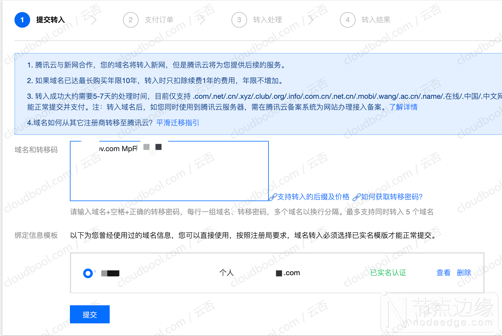 tencent-cloud-domian-transfer-in.png